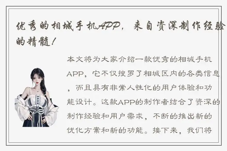 优秀的相城手机APP，来自资深制作经验的精髓！