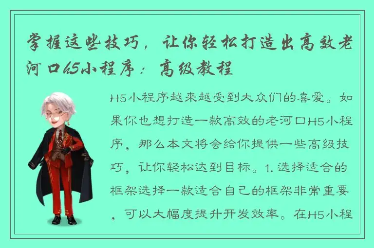 掌握这些技巧，让你轻松打造出高效老河口h5小程序：高级教程