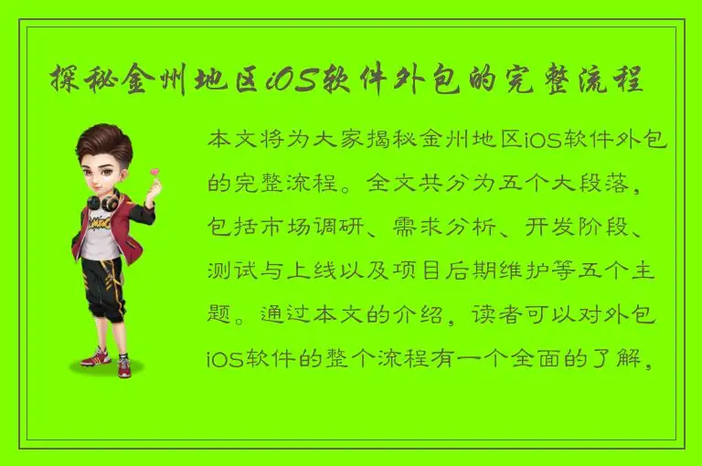 探秘金州地区iOS软件外包的完整流程