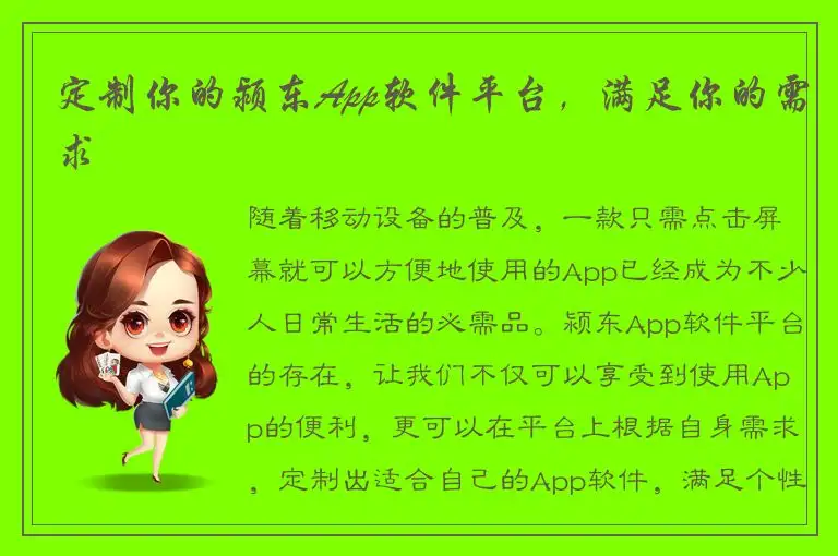 定制你的颍东App软件平台，满足你的需求