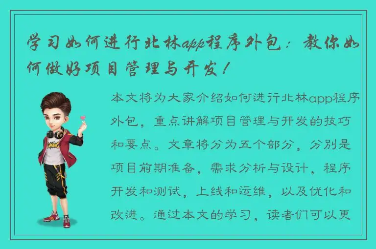学习如何进行北林app程序外包：教你如何做好项目管理与开发！