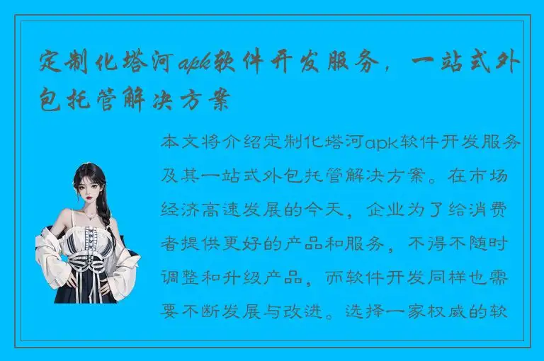 定制化塔河apk软件开发服务，一站式外包托管解决方案