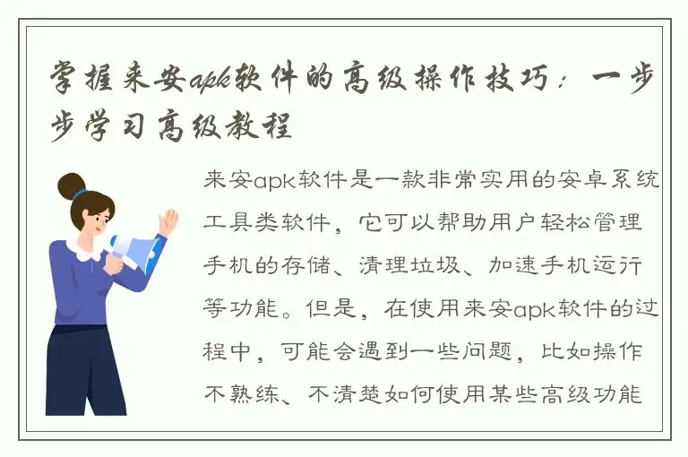 掌握来安apk软件的高级操作技巧：一步步学习高级教程