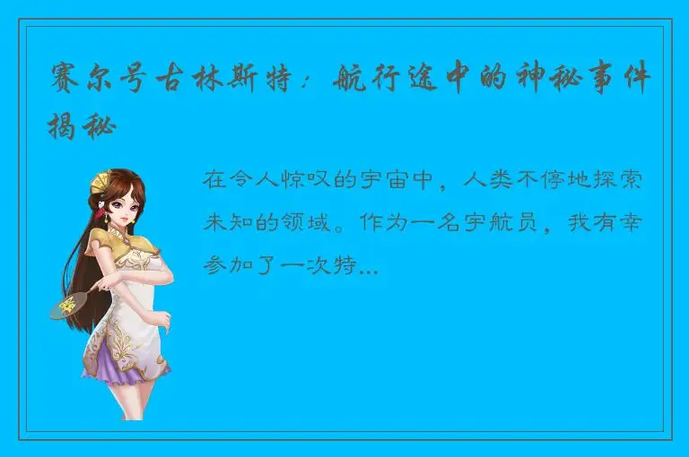 赛尔号古林斯特：航行途中的神秘事件揭秘