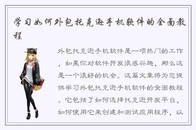 学习如何外包托克逊手机软件的全面教程