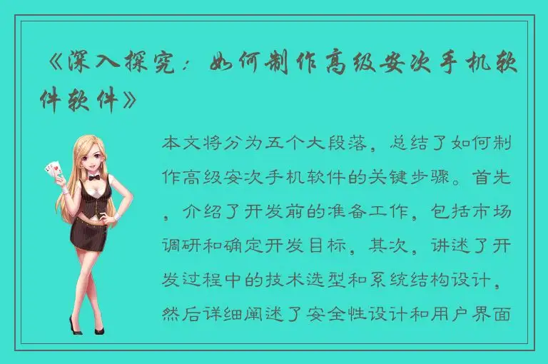 《深入探究：如何制作高级安次手机软件软件》
