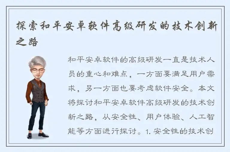 探索和平安卓软件高级研发的技术创新之路