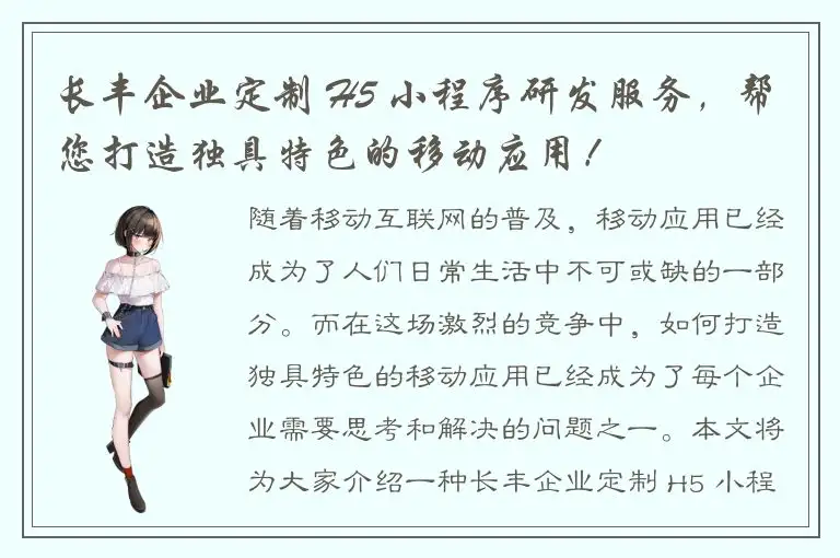 长丰企业定制 H5 小程序研发服务，帮您打造独具特色的移动应用！