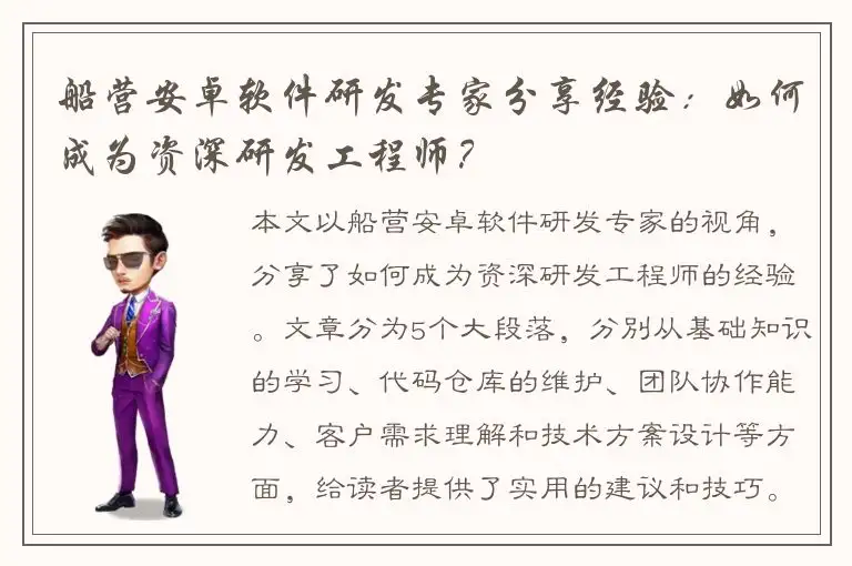 船营安卓软件研发专家分享经验：如何成为资深研发工程师？