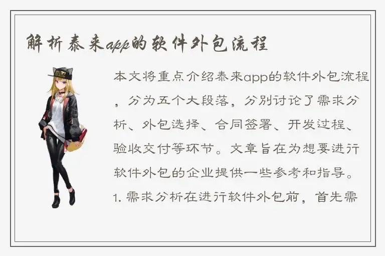 解析泰来app的软件外包流程