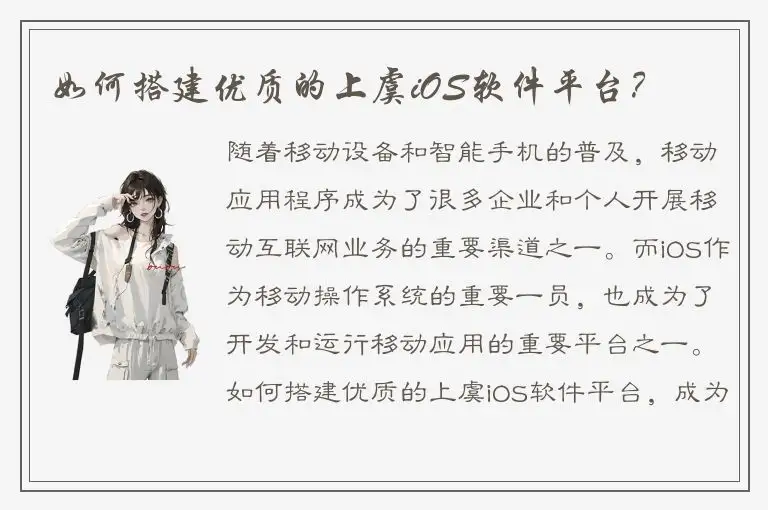 如何搭建优质的上虞iOS软件平台？