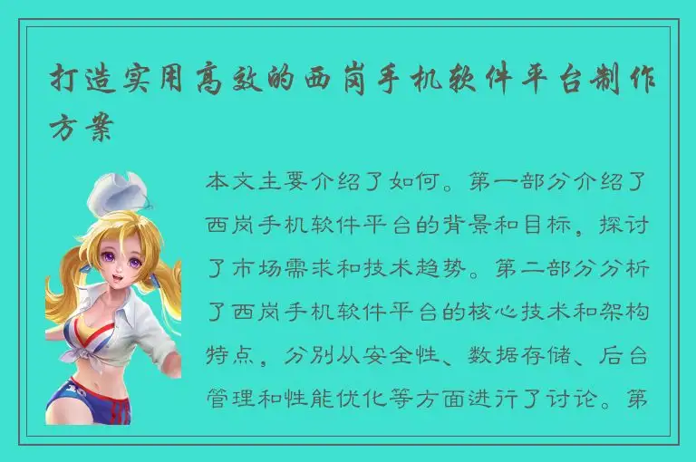 打造实用高效的西岗手机软件平台制作方案