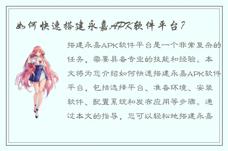 如何快速搭建永嘉APK软件平台？
