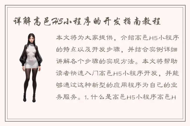 详解高邑H5小程序的开发指南教程