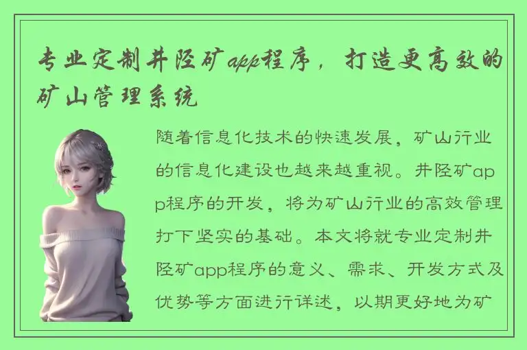 专业定制井陉矿app程序，打造更高效的矿山管理系统
