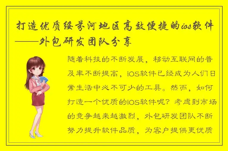 打造优质绥芬河地区高效便捷的ios软件——外包研发团队分享