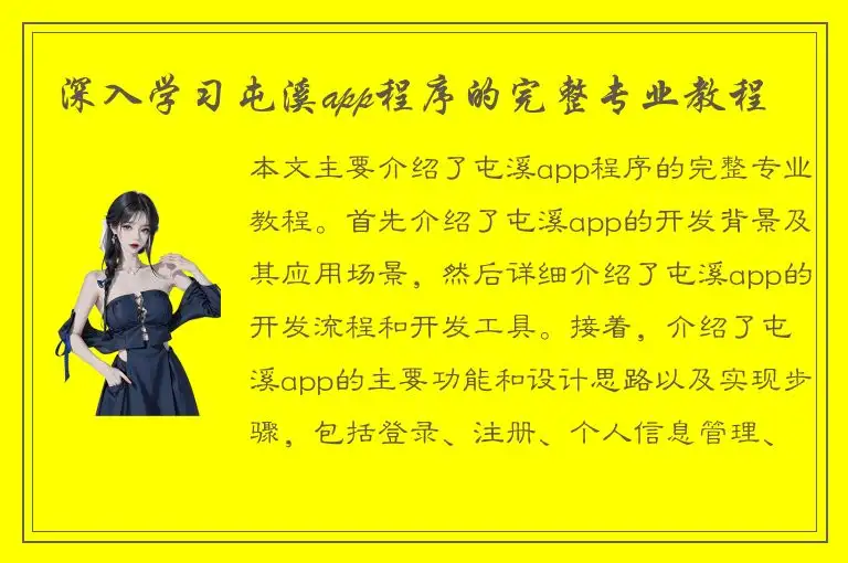 深入学习屯溪app程序的完整专业教程