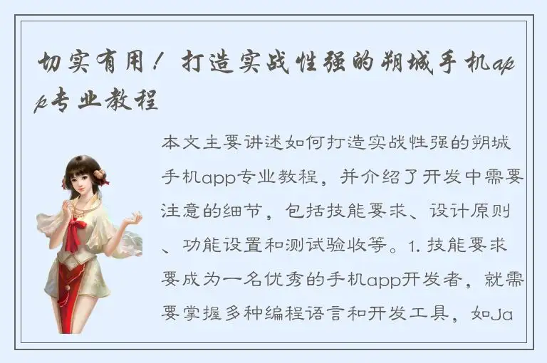 切实有用！打造实战性强的朔城手机app专业教程