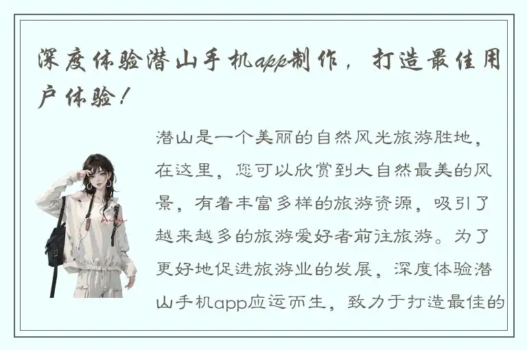 深度体验潜山手机app制作，打造最佳用户体验！