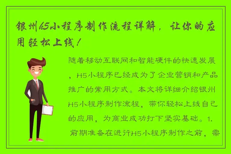 银州h5小程序制作流程详解，让你的应用轻松上线！