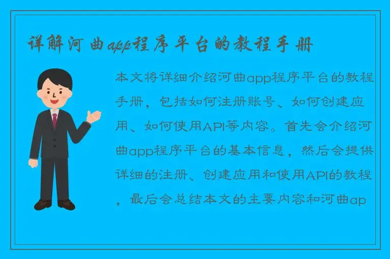 详解河曲app程序平台的教程手册