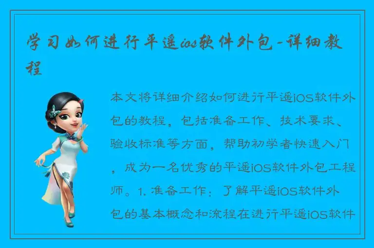 学习如何进行平遥ios软件外包-详细教程