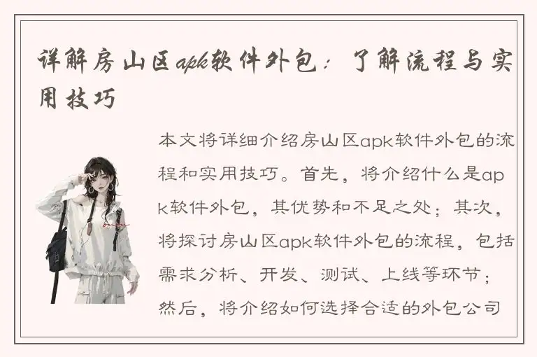 详解房山区apk软件外包：了解流程与实用技巧