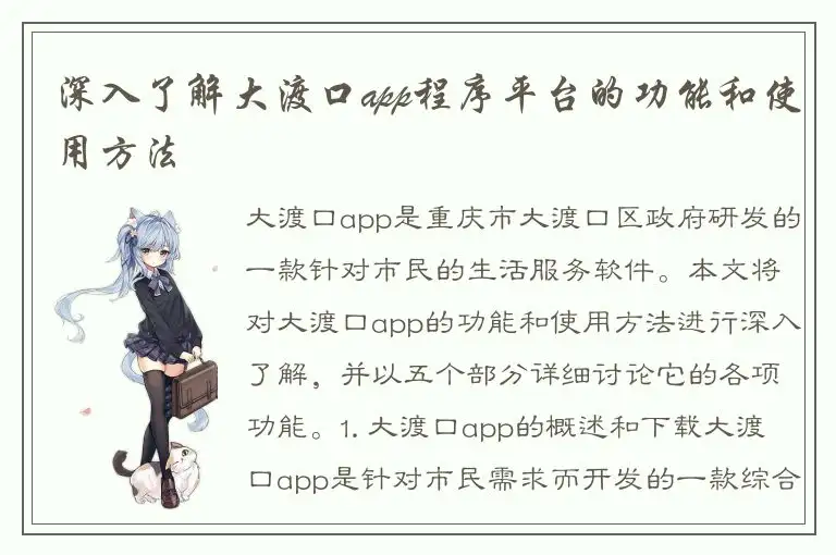 深入了解大渡口app程序平台的功能和使用方法