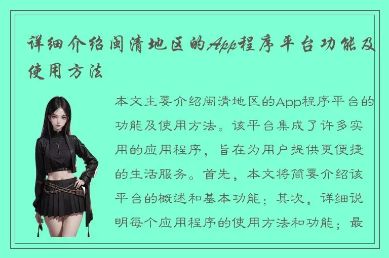 详细介绍闽清地区的App程序平台功能及使用方法