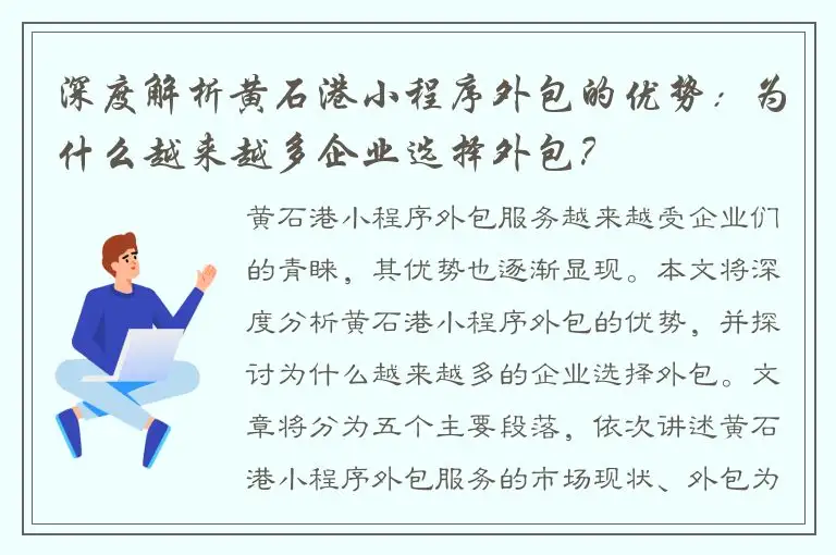 深度解析黄石港小程序外包的优势：为什么越来越多企业选择外包？