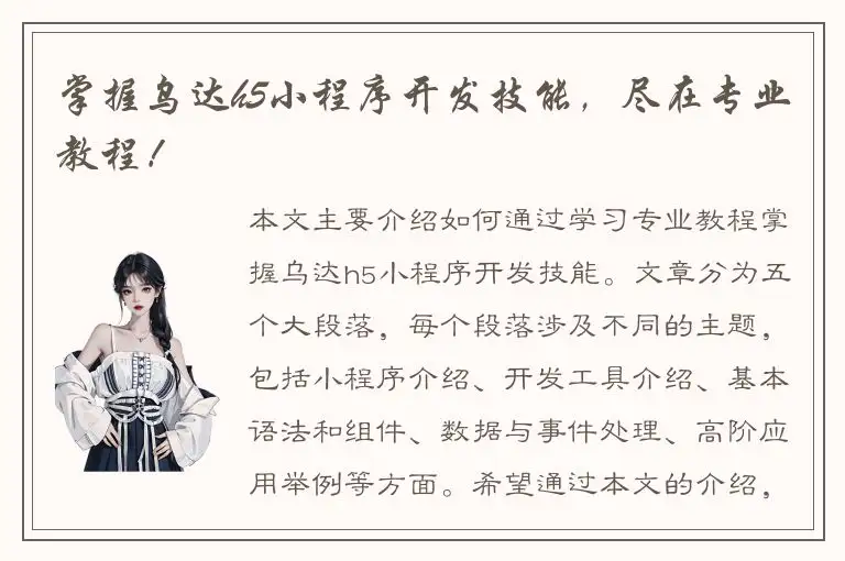 掌握乌达h5小程序开发技能，尽在专业教程！