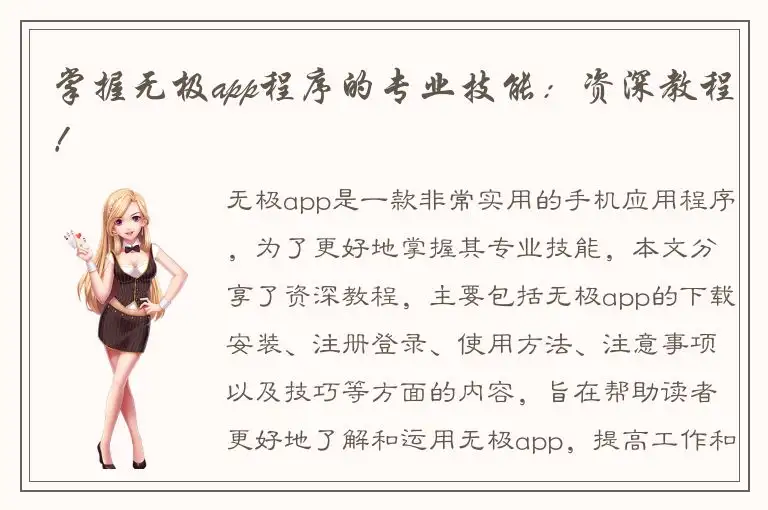 掌握无极app程序的专业技能：资深教程！