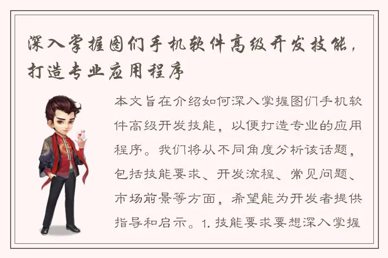 深入掌握图们手机软件高级开发技能，打造专业应用程序