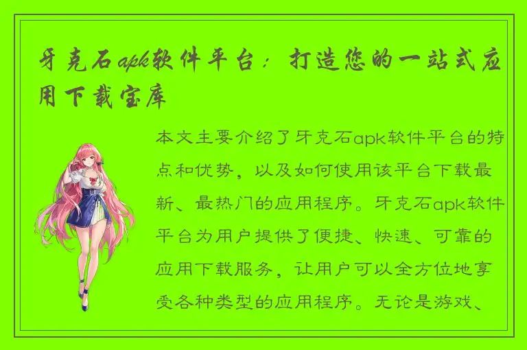 牙克石apk软件平台：打造您的一站式应用下载宝库