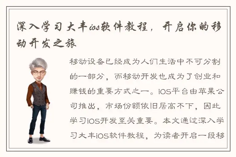 深入学习大丰ios软件教程，开启你的移动开发之旅