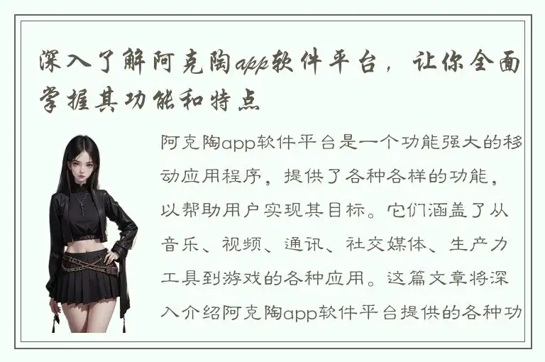 深入了解阿克陶app软件平台，让你全面掌握其功能和特点