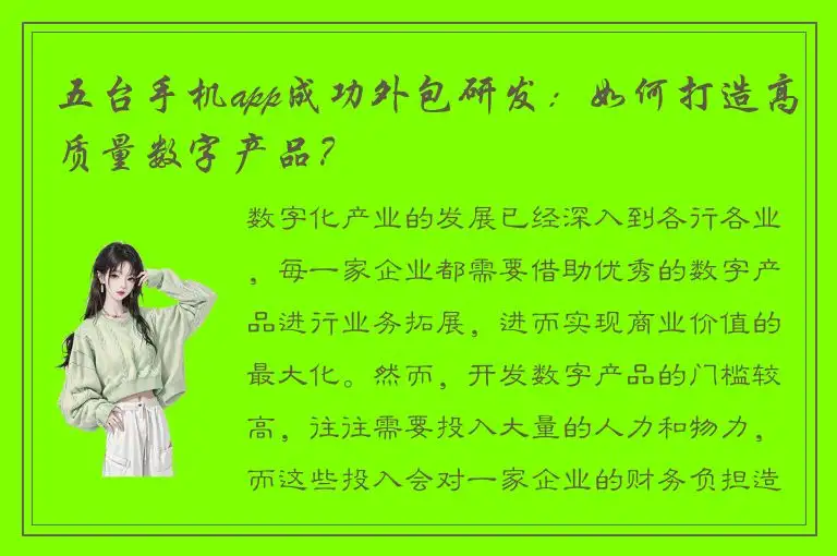 五台手机app成功外包研发：如何打造高质量数字产品？