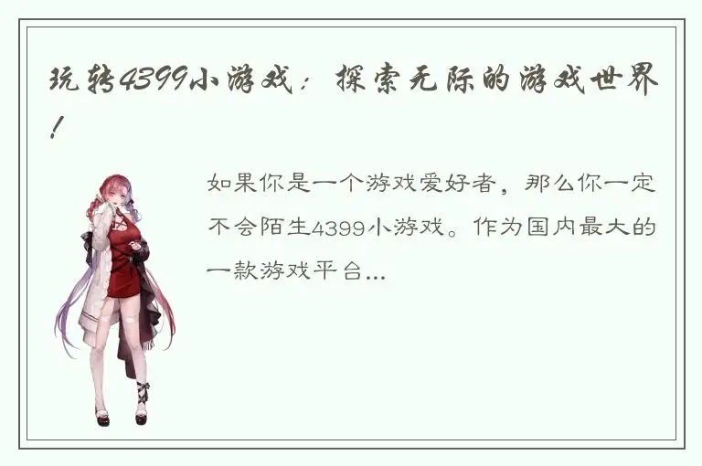玩转4399小游戏：探索无际的游戏世界！