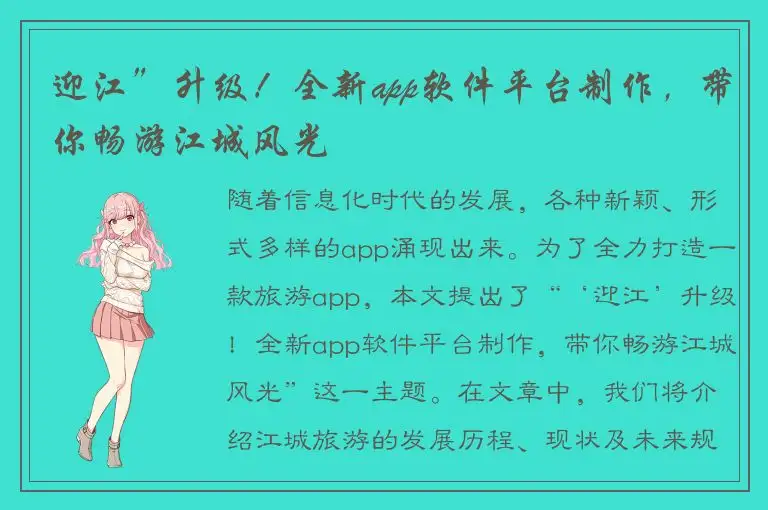 迎江”升级！全新app软件平台制作，带你畅游江城风光