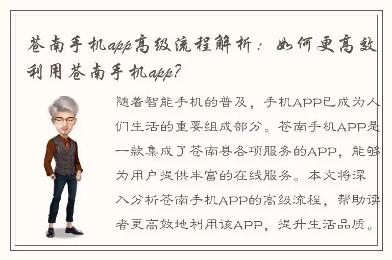 苍南手机app高级流程解析：如何更高效利用苍南手机app？
