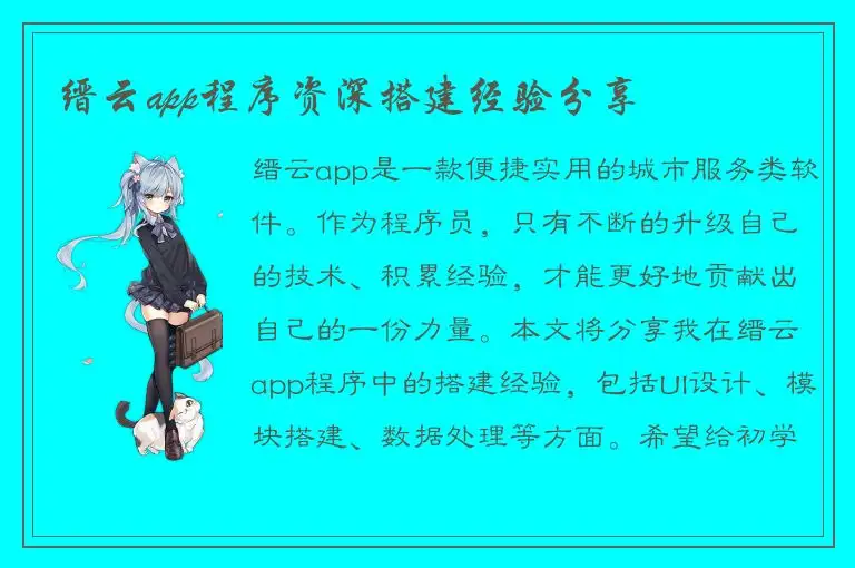 缙云app程序资深搭建经验分享