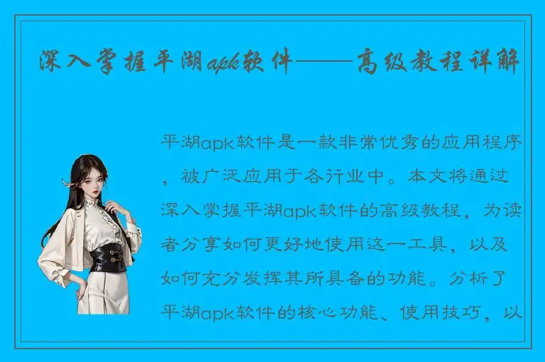 深入掌握平湖apk软件——高级教程详解