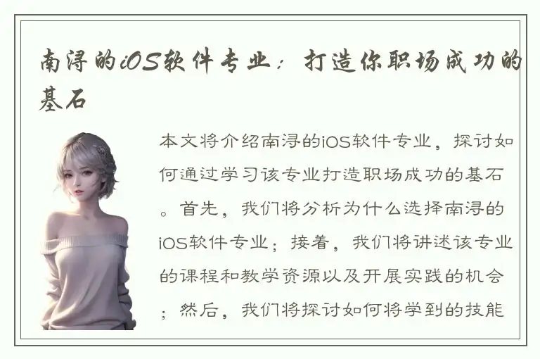 南浔的iOS软件专业：打造你职场成功的基石