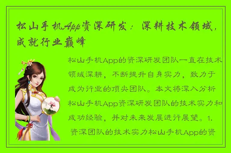 松山手机App资深研发：深耕技术领域，成就行业巅峰