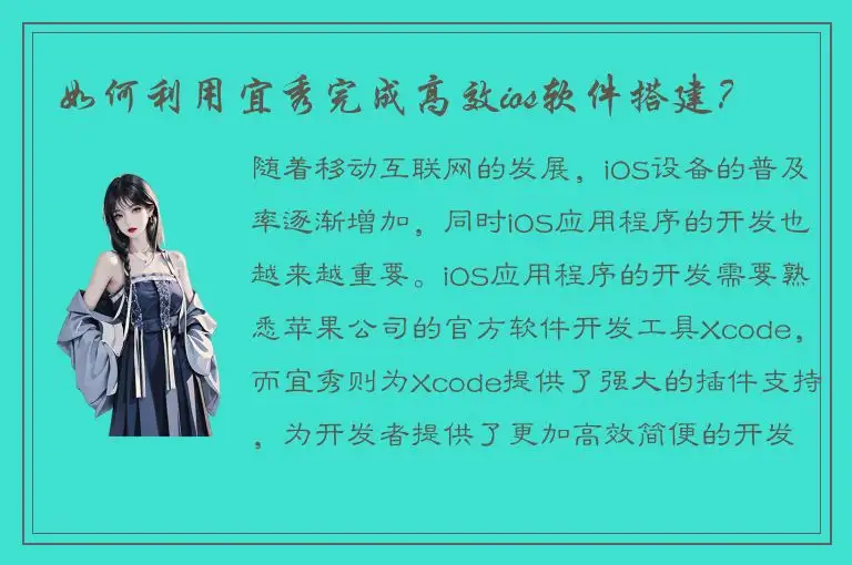 如何利用宜秀完成高效ios软件搭建？