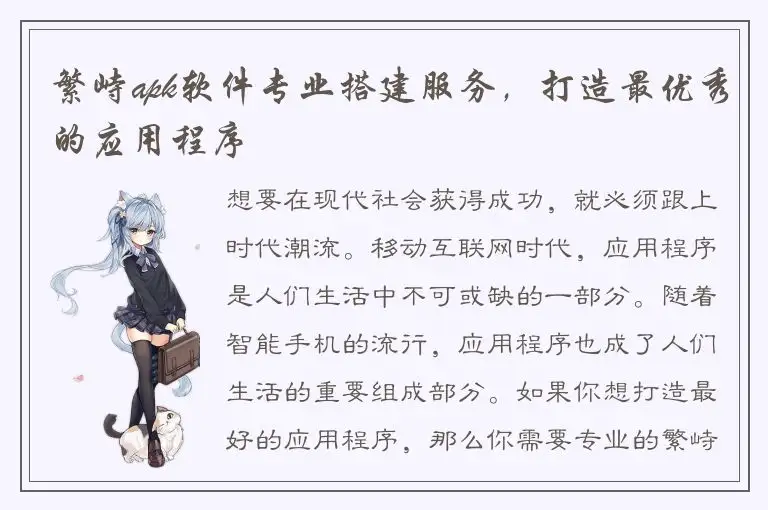 繁峙apk软件专业搭建服务，打造最优秀的应用程序