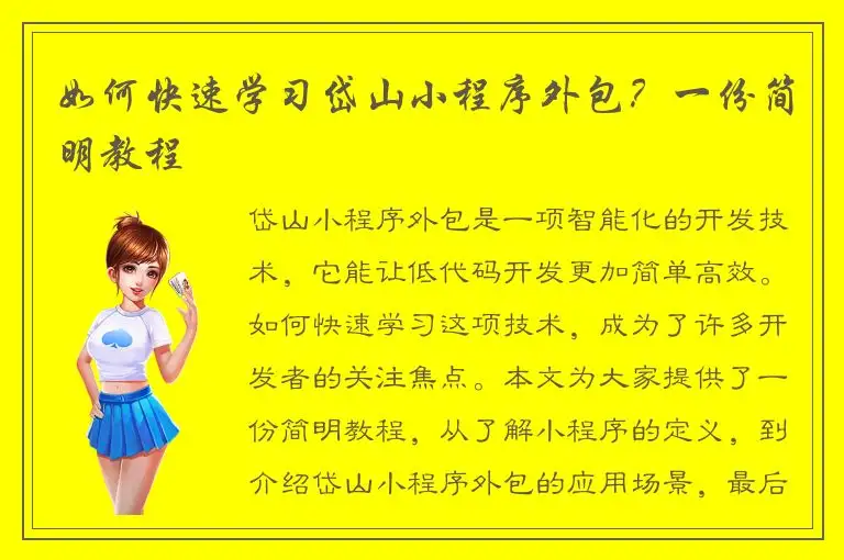 如何快速学习岱山小程序外包？一份简明教程