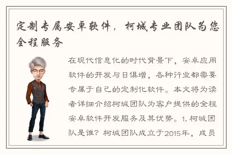 定制专属安卓软件，柯城专业团队为您全程服务