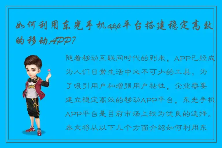 如何利用东光手机app平台搭建稳定高效的移动APP？