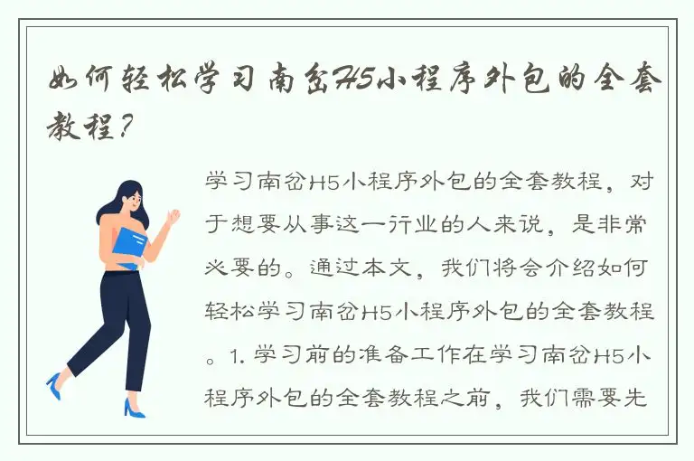 如何轻松学习南岔H5小程序外包的全套教程？